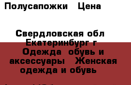 Полусапожки › Цена ­ 750 - Свердловская обл., Екатеринбург г. Одежда, обувь и аксессуары » Женская одежда и обувь   